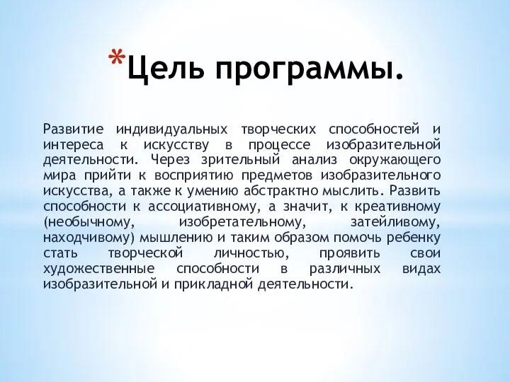 Цель программы. Развитие индивидуальных творческих способностей и интереса к искусству в