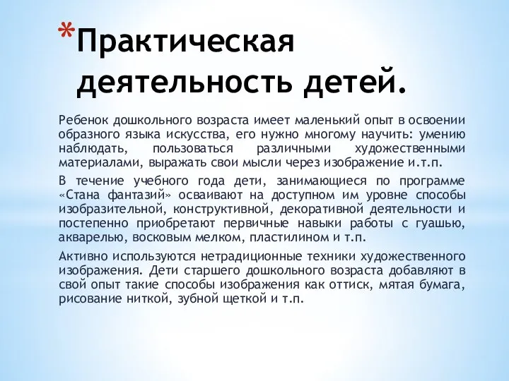 Практическая деятельность детей. Ребенок дошкольного возраста имеет маленький опыт в освоении