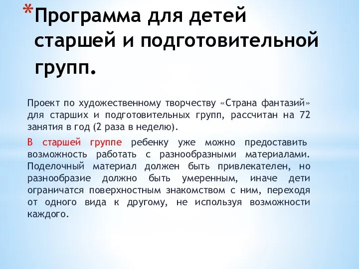 Программа для детей старшей и подготовительной групп. Проект по художественному творчеству