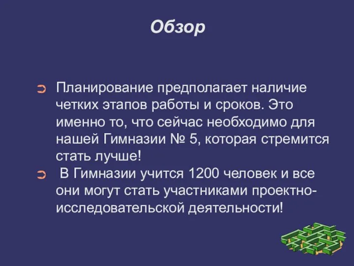 Обзор Планирование предполагает наличие четких этапов работы и сроков. Это именно