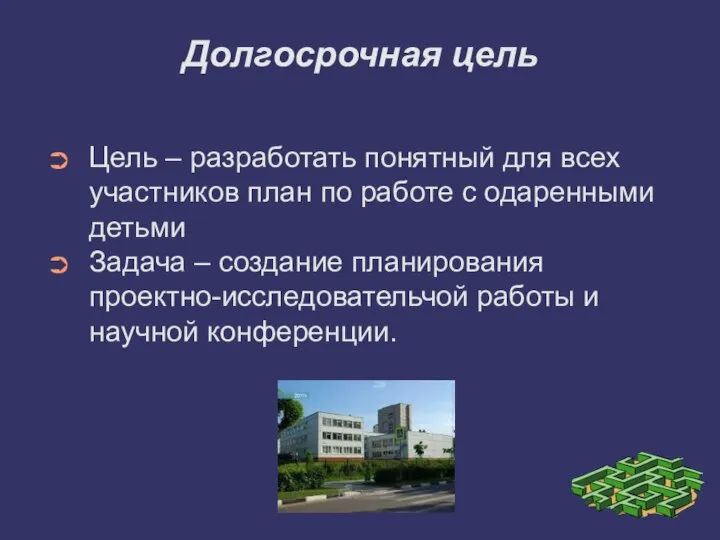 Долгосрочная цель Цель – разработать понятный для всех участников план по