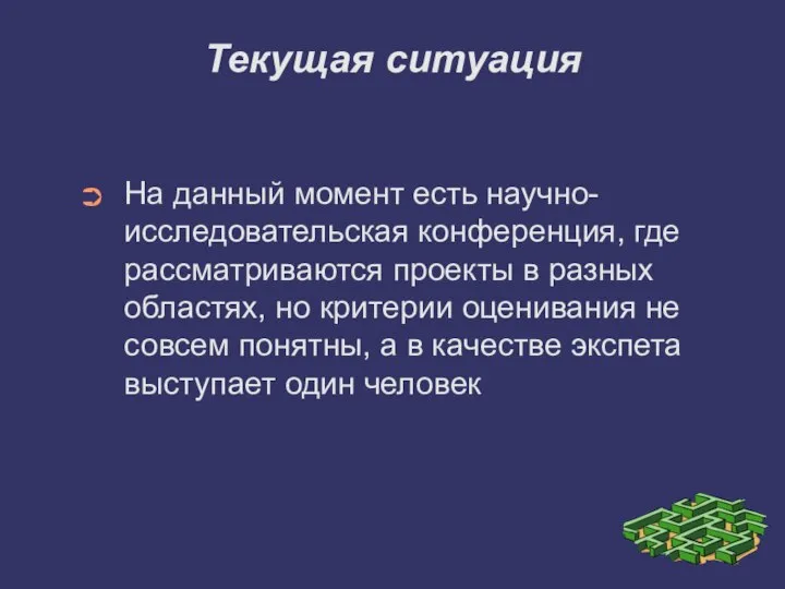 Текущая ситуация На данный момент есть научно- исследовательская конференция, где рассматриваются