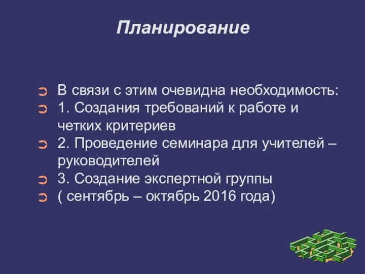 Планирование В связи с этим очевидна необходимость: 1. Создания требований к