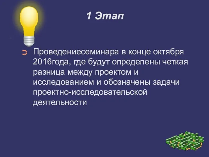 1 Этап Проведениесеминара в конце октября 2016года, где будут определены четкая