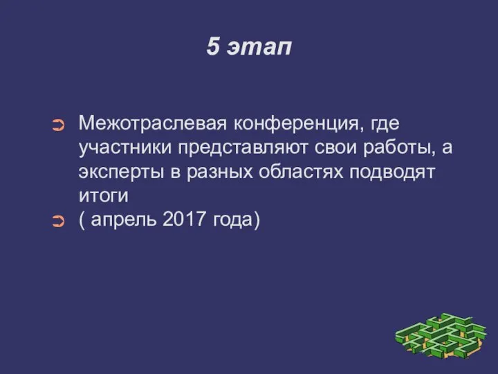 5 этап Межотраслевая конференция, где участники представляют свои работы, а эксперты