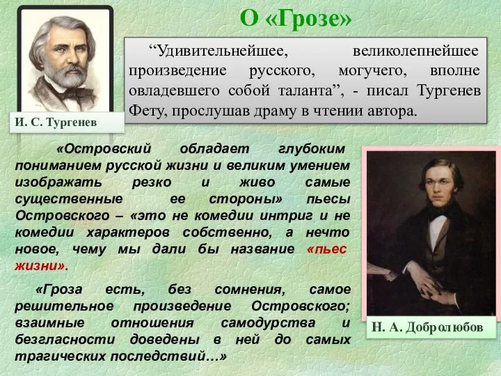 О «Грозе» “Удивительнейшее, великолепнейшее произведение русского, могучего, вполне овладевшего собой таланта”,