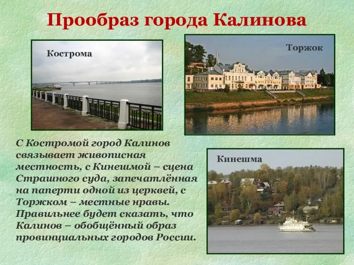 Кострома Торжок Кинешма С Костромой город Калинов связывает живописная местность, с