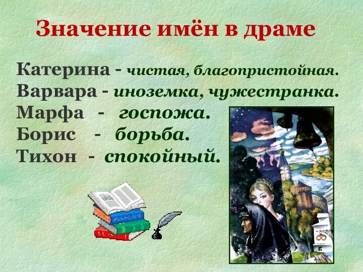 Значение имён в драме Катерина - чистая, благопристойная. Варвара - иноземка,