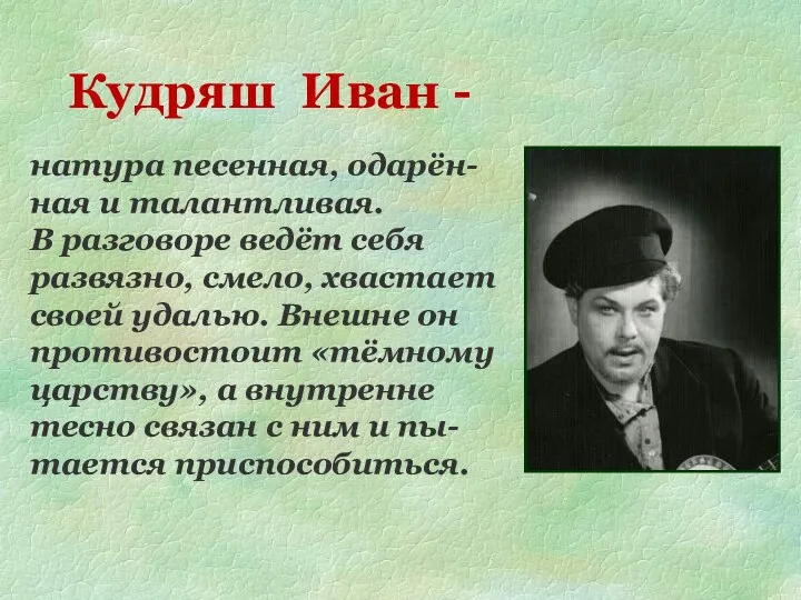 Кудряш Иван - натура песенная, одарён- ная и талантливая. В разговоре