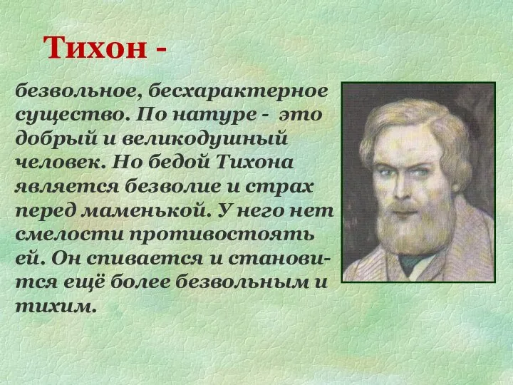 Тихон - безвольное, бесхарактерное существо. По натуре - это добрый и