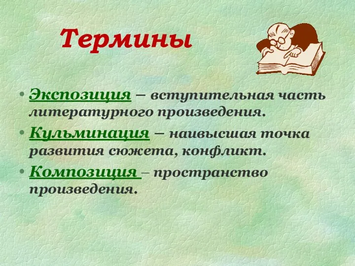 Термины Экспозиция – вступительная часть литературного произведения. Кульминация – наивысшая точка