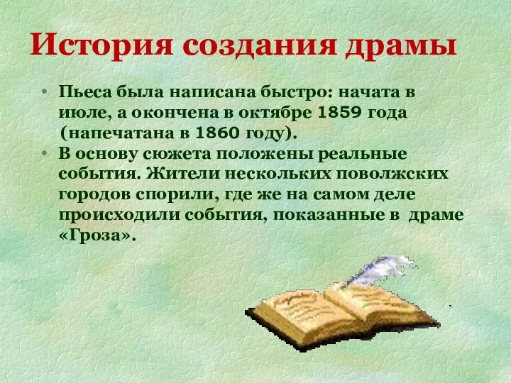 Пьеса была написана быстро: начата в июле, а окончена в октябре