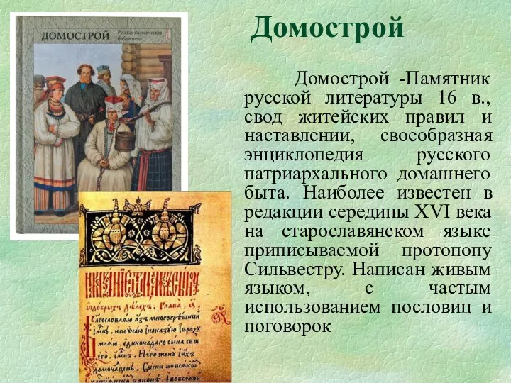 Домострой Домострой -Памятник русской литературы 16 в., свод житейских правил и