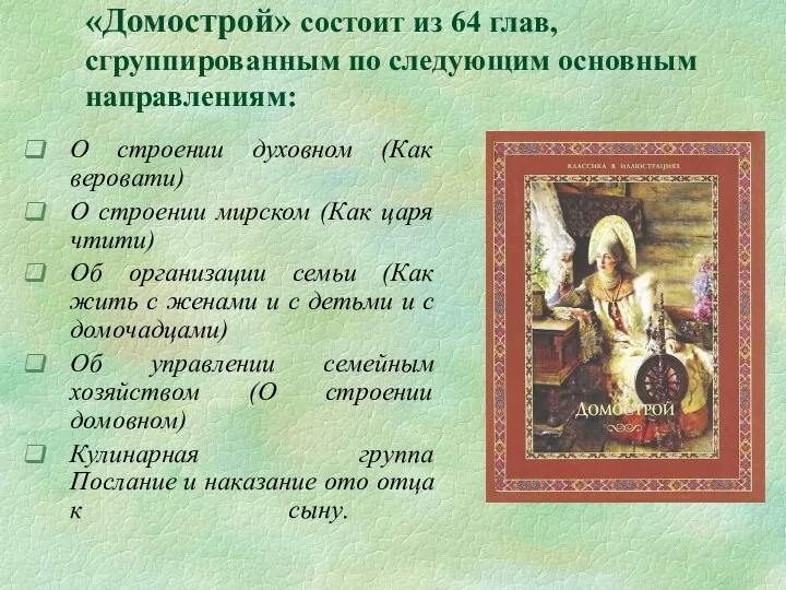 «Домострой» состоит из 64 глав, сгруппированным по следующим основным направлениям: О