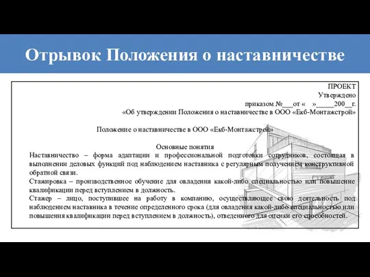 Отрывок Положения о наставничестве