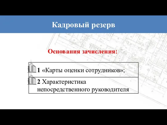 Кадровый резерв Основания зачисления: