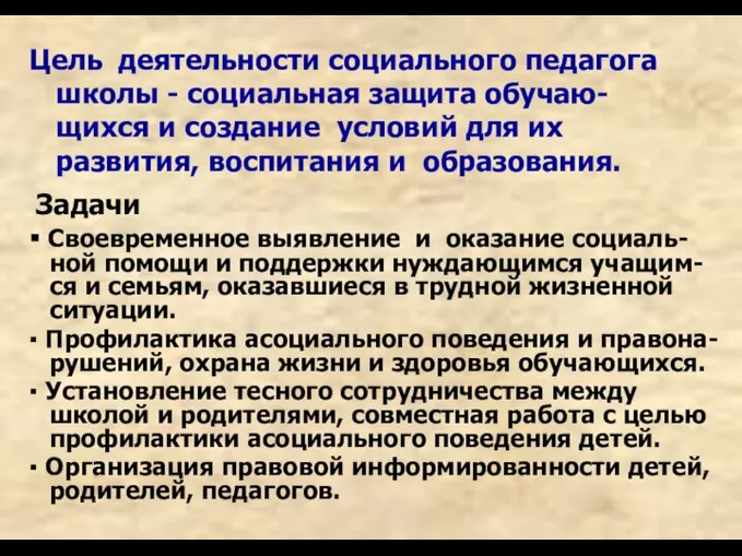 Цель деятельности социального педагога школы - социальная защита обучаю- щихся и