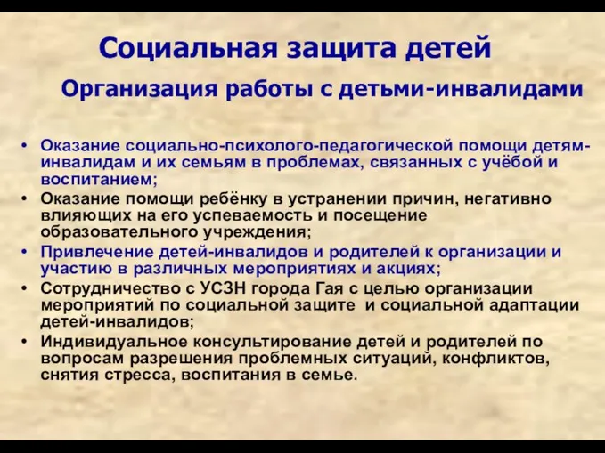 Социальная защита детей Оказание социально-психолого-педагогической помощи детям-инвалидам и их семьям в