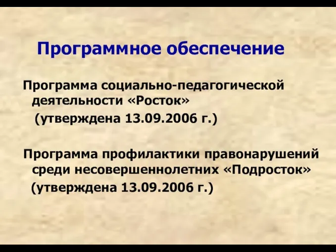 Программное обеспечение Программа социально-педагогической деятельности «Росток» (утверждена 13.09.2006 г.) Программа профилактики