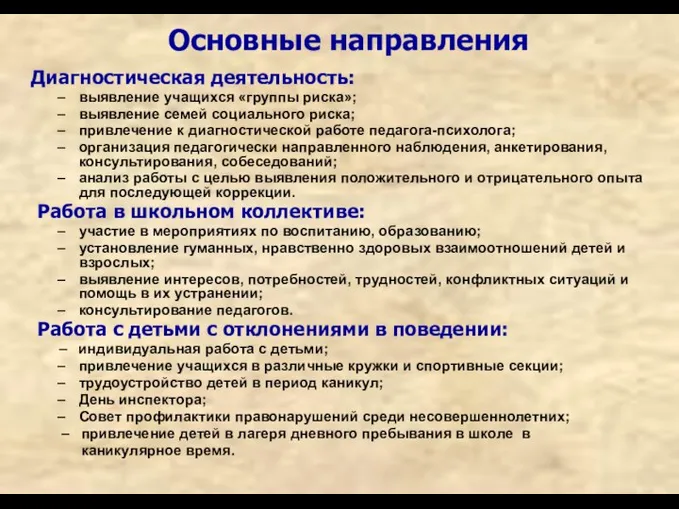 Основные направления Диагностическая деятельность: выявление учащихся «группы риска»; выявление семей социального