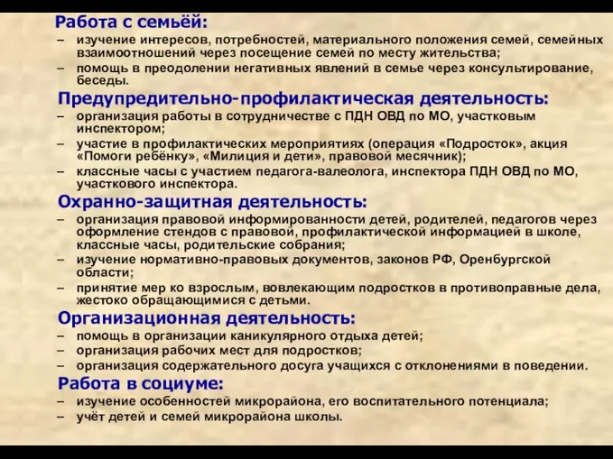 Работа с семьёй: изучение интересов, потребностей, материального положения семей, семейных взаимоотношений