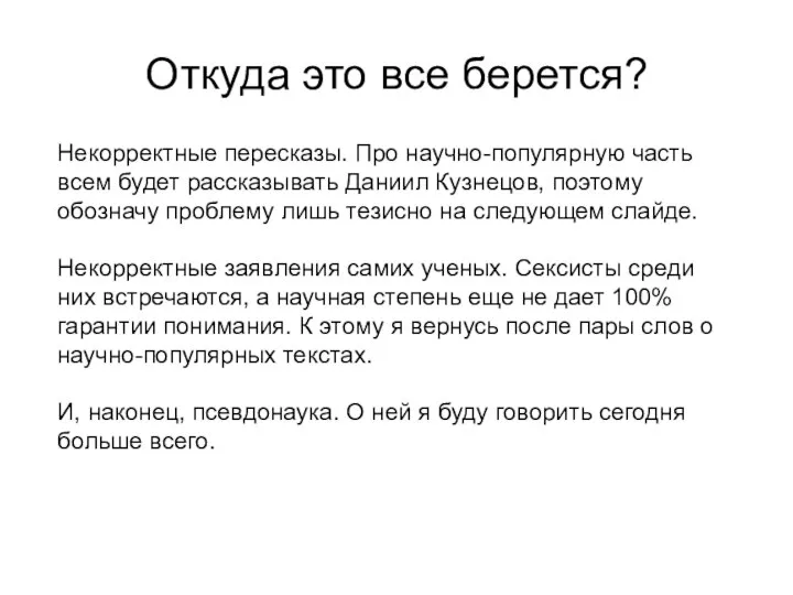 Откуда это все берется? Некорректные пересказы. Про научно-популярную часть всем будет