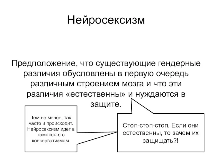 Нейросексизм Предположение, что существующие гендерные различия обусловлены в первую очередь различным