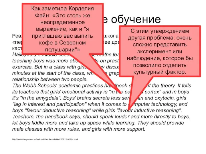 Раздельное обучение Реализация раздельного обучения в школах тоже проходила с «перегибами