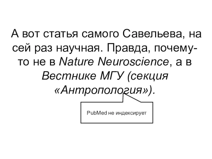 А вот статья самого Савельева, на сей раз научная. Правда, почему-то