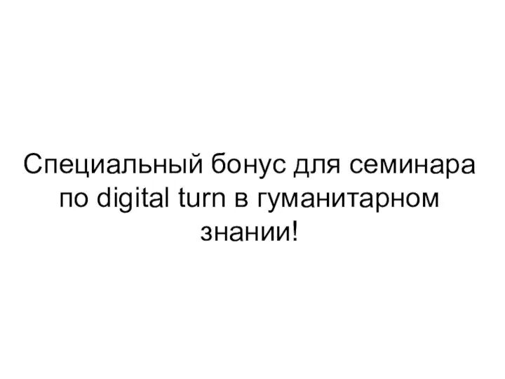 Специальный бонус для семинара по digital turn в гуманитарном знании!