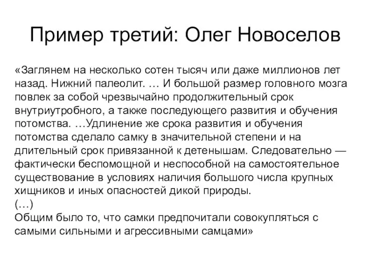 Пример третий: Олег Новоселов «Заглянем на несколько сотен тысяч или даже