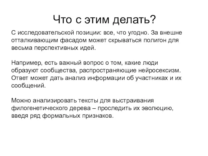 Что с этим делать? С исследовательской позиции: все, что угодно. За