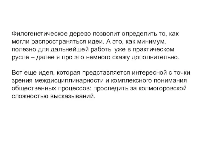 Филогенетическое дерево позволит определить то, как могли распространяться идеи. А это,