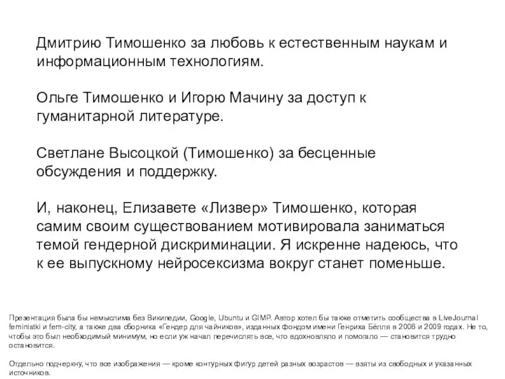 Дмитрию Тимошенко за любовь к естественным наукам и информационным технологиям. Ольге