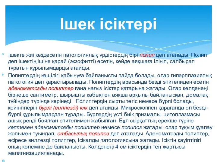 Ішекте жиі кездесетін патологиялық үрдістердің бірі полип деп аталады. Полип деп