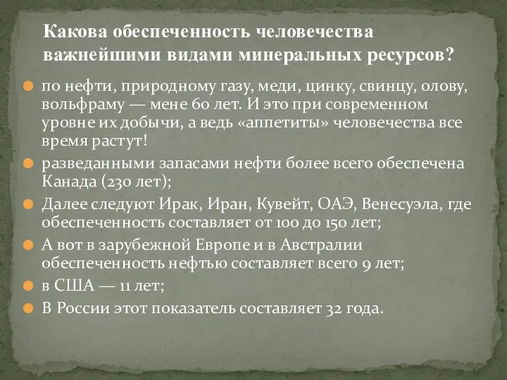 по нефти, природному газу, меди, цинку, свинцу, олову, вольфраму — мене