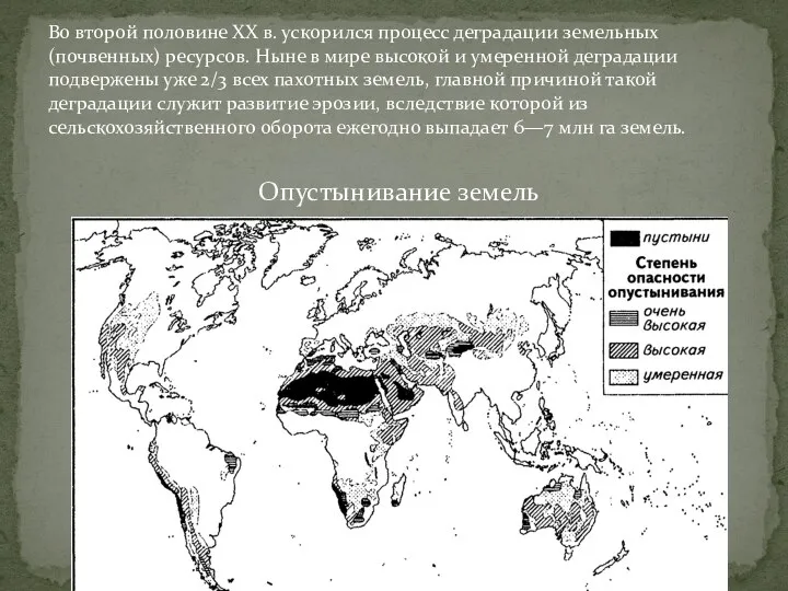 Во второй половине XX в. ускорился процесс деградации земельных (почвенных) ресурсов.