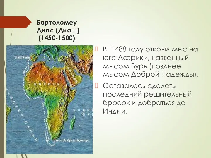 Бартоломеу Диас (Диаш) (1450-1500). В 1488 году открыл мыс на юге