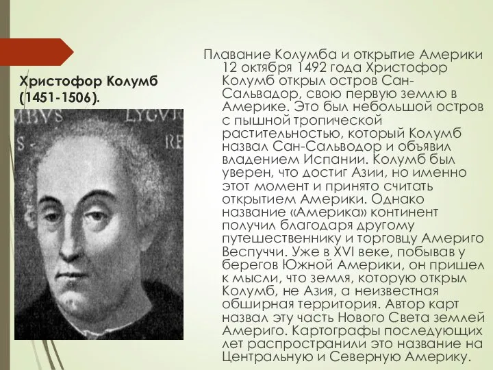 Христофор Колумб (1451-1506). Плавание Колумба и открытие Америки 12 октября 1492