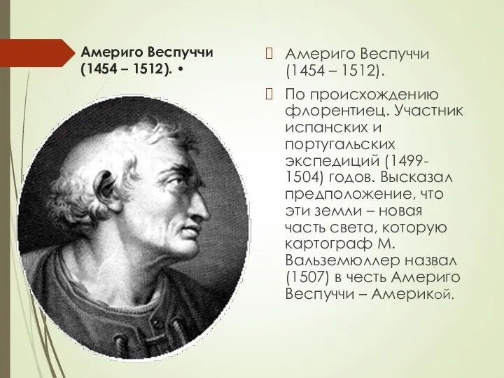 Америго Веспуччи (1454 – 1512). • Америго Веспуччи (1454 – 1512).