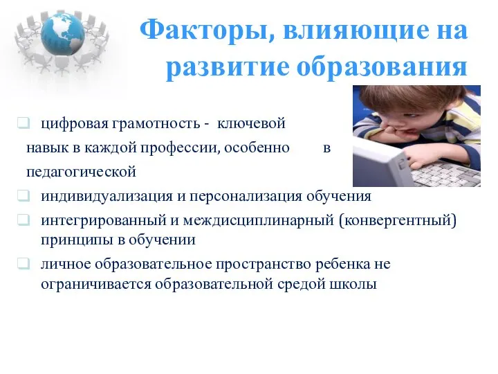 Факторы, влияющие на развитие образования цифровая грамотность - ключевой навык в