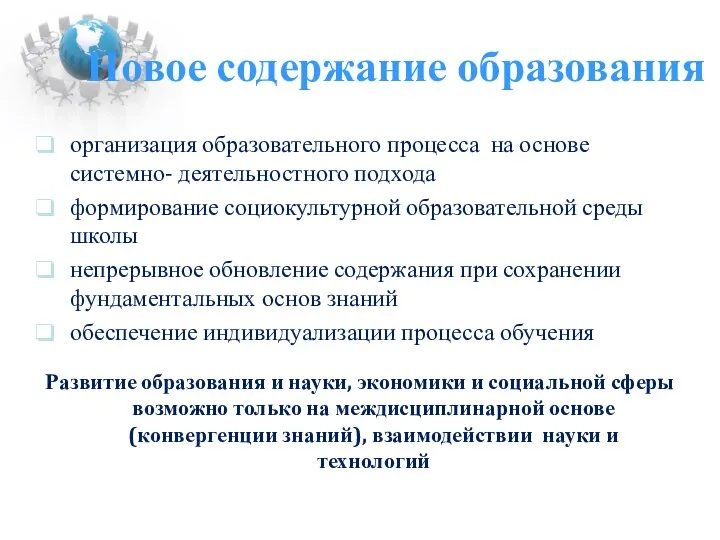 Новое содержание образования организация образовательного процесса на основе системно- деятельностного подхода