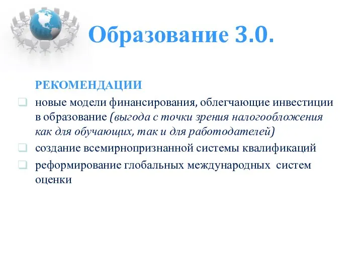 Образование 3.0. РЕКОМЕНДАЦИИ новые модели финансирования, облегчающие инвестиции в образование (выгода