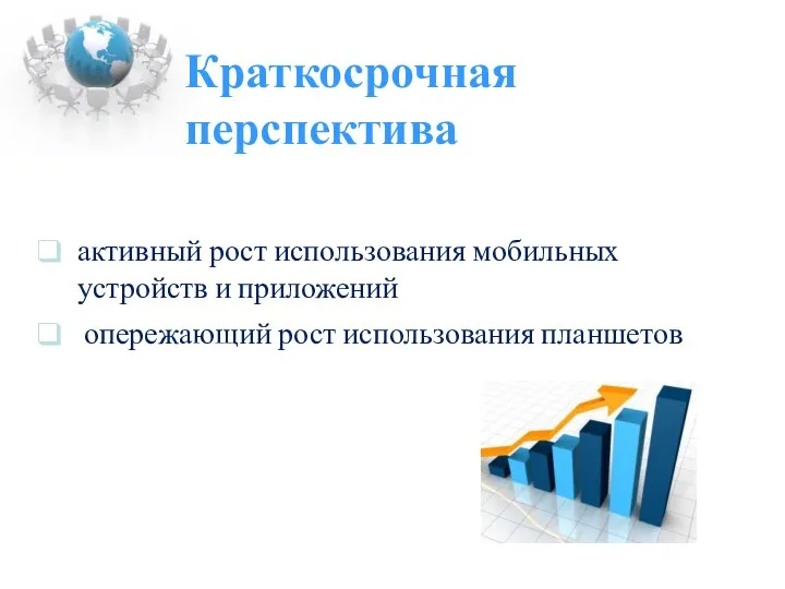 Краткосрочная перспектива активный рост использования мобильных устройств и приложений опережающий рост использования планшетов