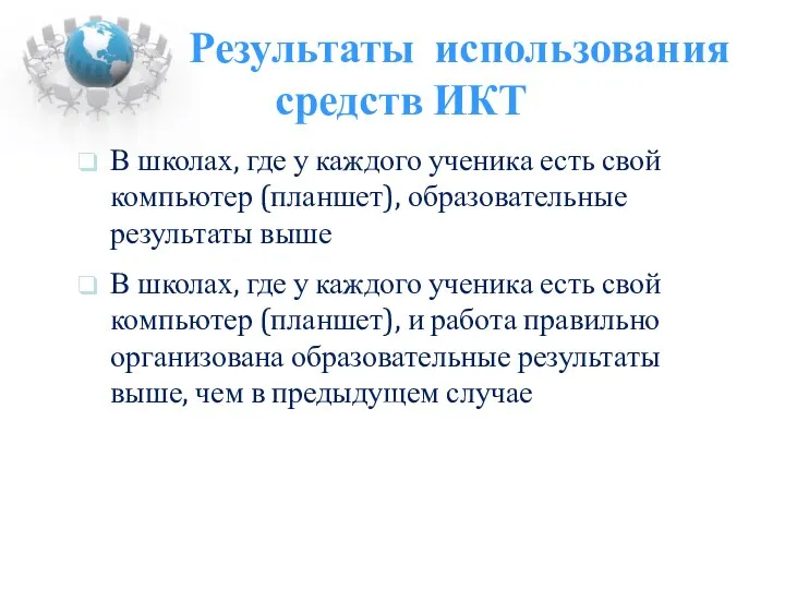 Результаты использования средств ИКТ В школах, где у каждого ученика есть