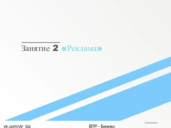 vk.com/vtr_biz ВТР - Бизнес Занятие 2 «Реклама»