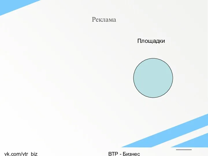 vk.com/vtr_biz ВТР - Бизнес Реклама Площадки