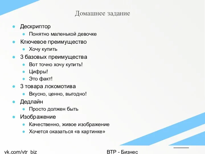 vk.com/vtr_biz ВТР - Бизнес Домашнее задание Дескриптор Понятно маленькой девочке Ключевое