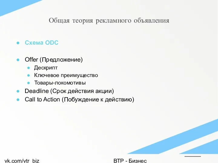 vk.com/vtr_biz ВТР - Бизнес Общая теория рекламного объявления Схема ODC Offer