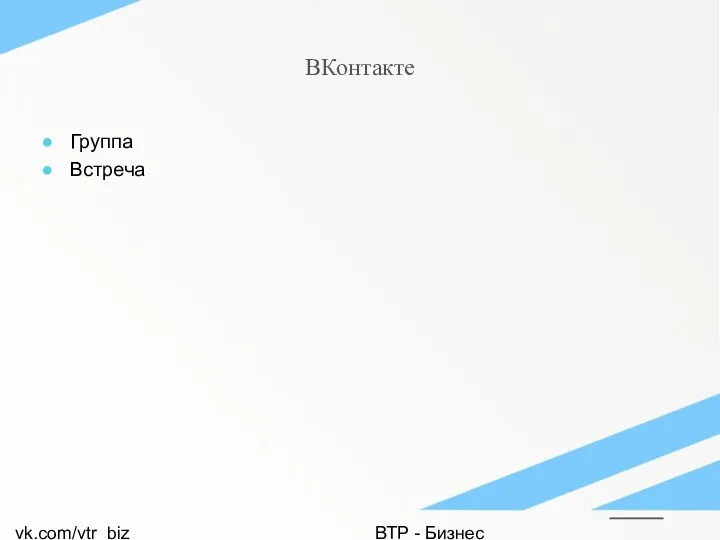 vk.com/vtr_biz ВТР - Бизнес ВКонтакте Группа Встреча